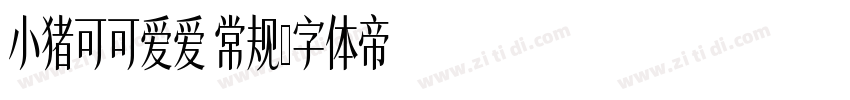 小猪可可爱爱 常规字体转换